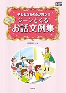 精選 ジーンとくるお話文例集: 子どもたちの心が育つ!! (教育技術MOOK)