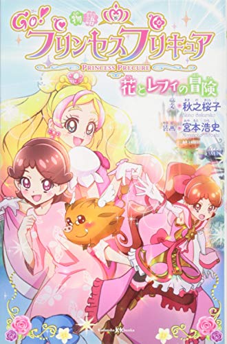 物語 Go プリンセスプリキュア 花とレフィの冒険 講談社kk文庫 秋之 桜子 宮本 浩史 本 通販 Amazon