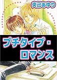 プチタイプ・ロマンス