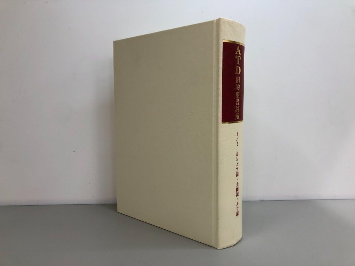 Amazon.co.jp: 【ATD 旧約聖書註解 5/2 ヨシュア記・士師記