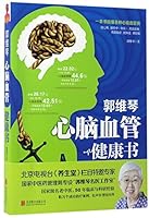 郭维琴心脑血管健康书 7550297924 Book Cover