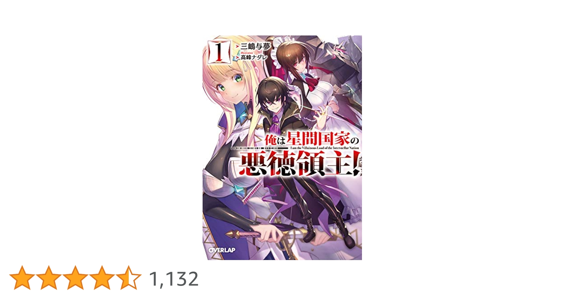 俺は星間国家の悪徳領主！　三嶋与夢　1~10巻　オーバーラップ文庫 俺は星間国家の悪徳領主！⑩ (オーバーラップ文庫) | 三嶋与夢