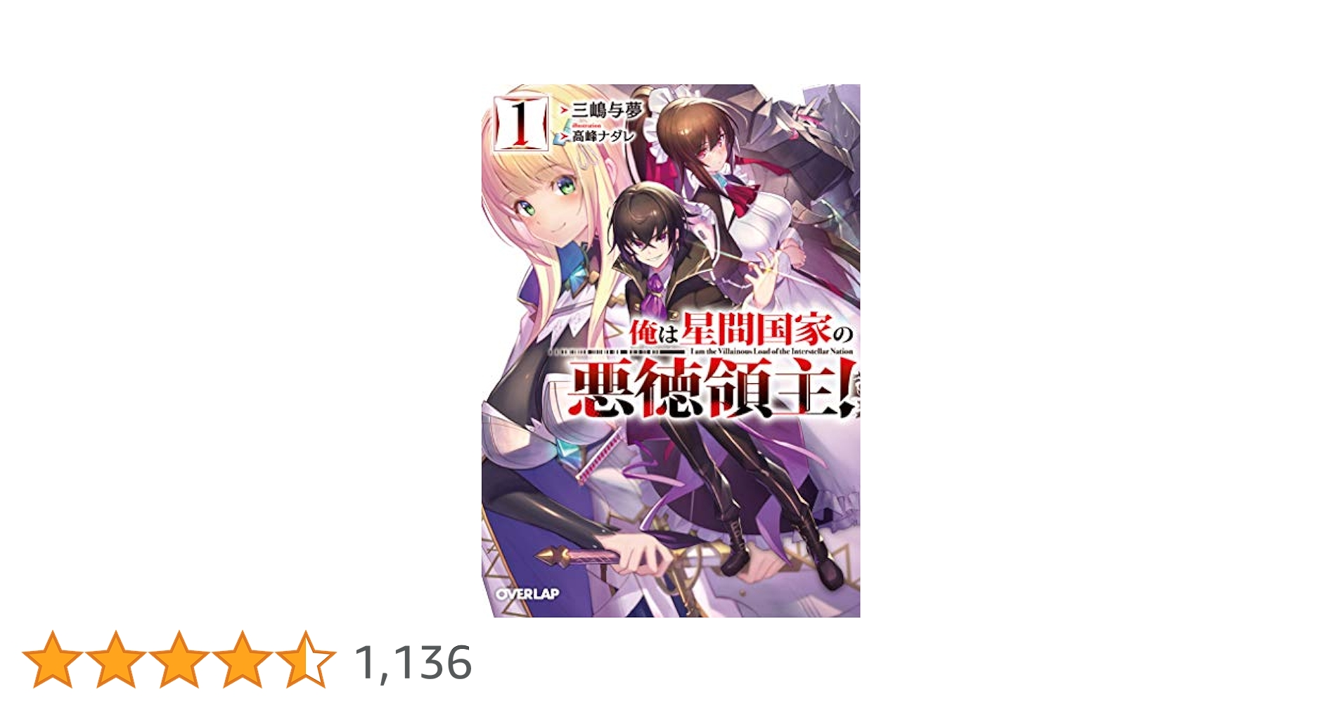 俺は星間国家の悪徳領主！1~9巻　あたしは星間国家の英雄騎士！1~3巻　三嶋与夢 あたしは星間国家の英雄騎士！① (オーバーラップ文庫 み 04-06
