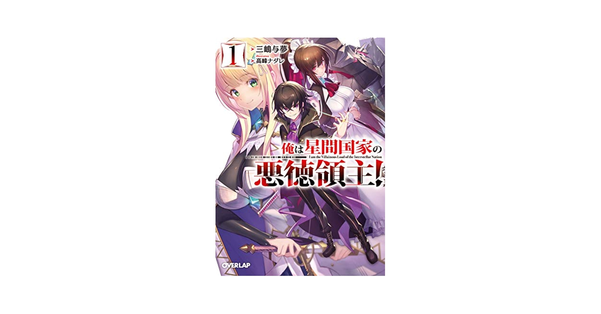 俺は星間国家の悪徳領主! 1〜10巻 あたしは星間国家の英雄騎士！1〜4巻 俺は星間国家の悪徳領主! 1 (オーバーラップ文庫) | 三嶋与夢