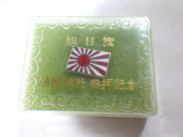 Amazon | 28： 靖国神社 参拝記念 ピンバッジ 2個 旭日旗 国旗 