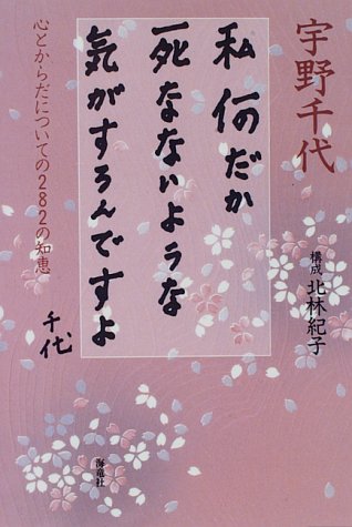 キンドル 無料電子書籍 私何だか死なないような気がするんですよ―心とからだについての282の知 バイ