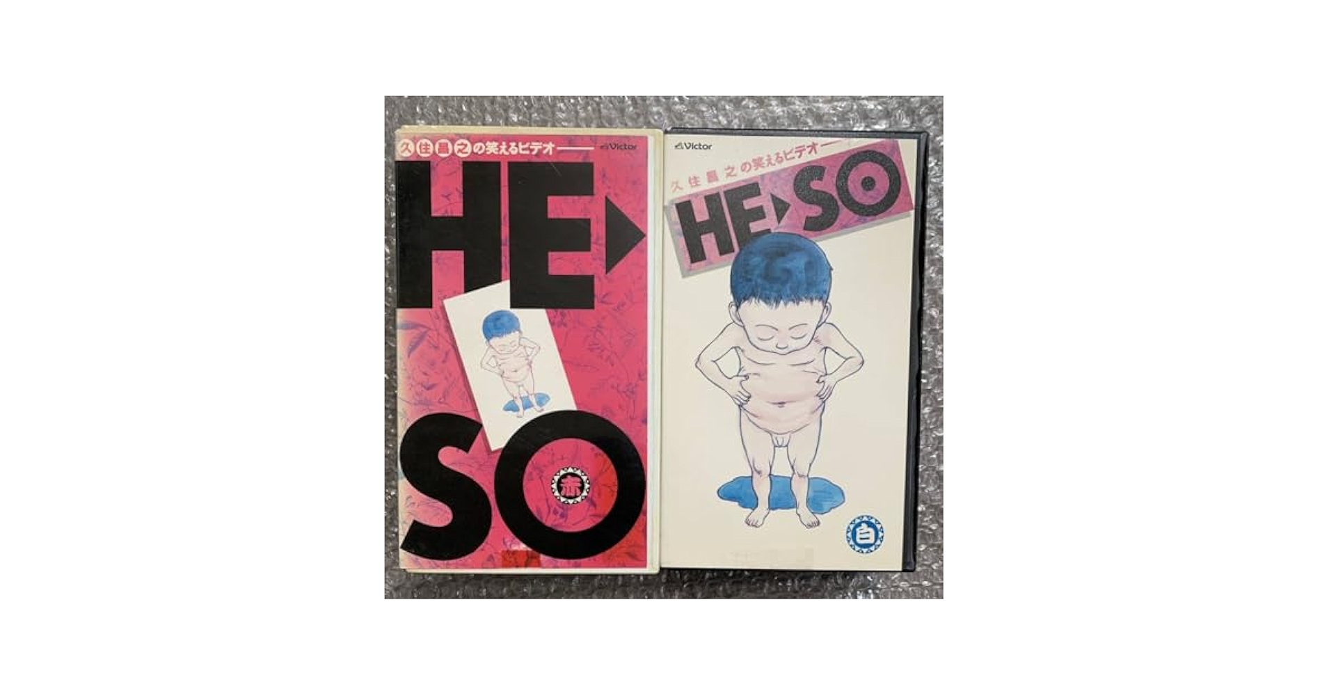 heso　久住昌之の笑えるビデオ　VHS ビデオテープ Amazon.co.jp: VHS HESO 赤・白セット 久住昌之の笑えるビデオ