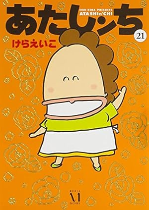Amazon.co.jp: あたしンち 21 : けら えいこ: 本