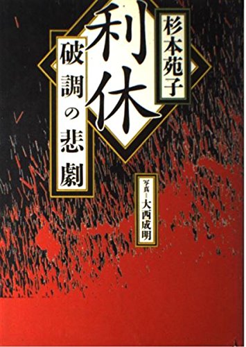 利休破調の悲劇