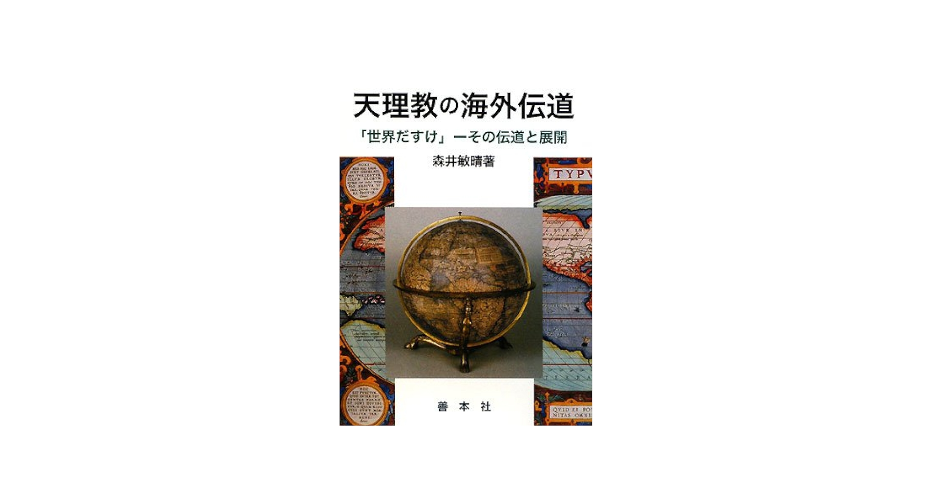 天理教の海外伝道 世界だすけ-その伝道と展開/善本社/森井敏晴（単行本） 天理教の海外伝道「世界だすけ」-その伝道と展開 | 森井 敏晴