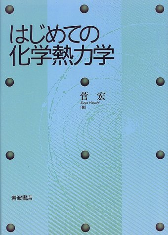 はじめての化学熱力学