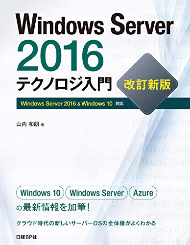 Windows Server 2016テクノロジ入門 改訂新版 Windows Server 2016テクノロジ入門 改訂新版