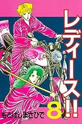 レディース！！（6） (ヤングマガジンコミックス) | もとはしまさひで