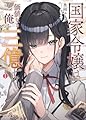 国家令嬢は価値なき俺を三億で 1 (HJ文庫 ひ 10-01-01)