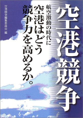 空港競争―航空激動の時代に空港はどう競争力を高めるか。