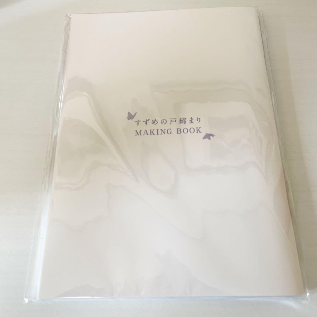 Amazon.co.jp: すずめの戸締まり メイキングブック : おもちゃ