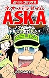 ネオ・パラダイムASKA ノアの箱舟はトルコに実在した!! 月刊ムー特別編集