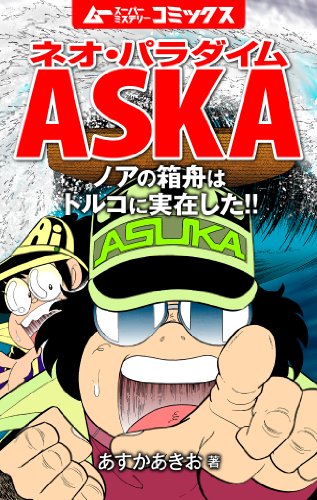 ネオ パラダイムaska ノアの箱舟はトルコに実在した 月刊ムー特別編集 飛鳥 昭雄 心理学 Kindleストア Amazon