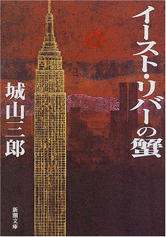 イースト リバーの蟹 新潮文庫 城山 三郎 本 通販 Amazon