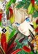 セール中のKindle本8:ハカナキ楽園(4) (GANMA!)