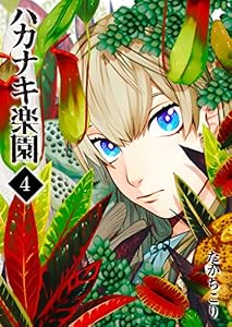 ハカナキ楽園(4) (GANMA!)
