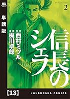 信長のシェフ (全2巻) Kindle版