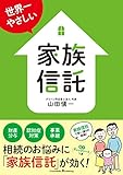世界一やさしい家族信託