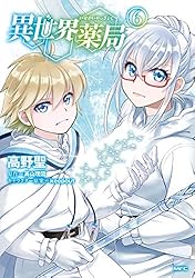 Amazon.co.jp: 異世界薬局(1) (MFC) eBook : 高野 聖, 高山 理図