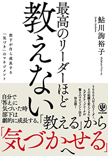 最高のリーダーほど教えない ―部下が自ら成長する「気づき」のマネジメ 最高のリーダーほど教えない ―部下が自ら成長する「気づき」のマネジメ