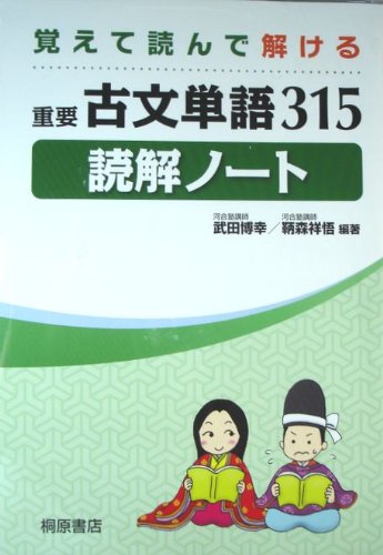 重要古文単語315読解ノート 覚えて読んで解ける 鞆森祥悟 武田博幸 本 通販 Amazon