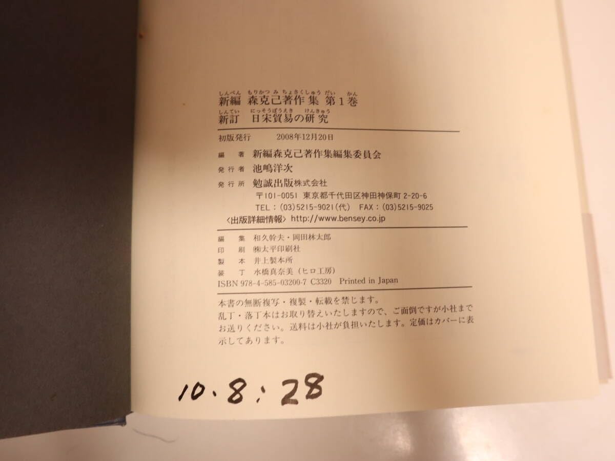 新編森克己著作集 第１巻 新訂/勉誠社/森克己（単行本） Amazon.co.jp: 新訂 日宋貿易の研究 新編 森克己著作集 1 勉誠