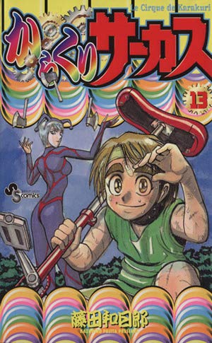 からくりサーカス 13 (少年サンデーコミックス) | 藤田 和日郎 |本