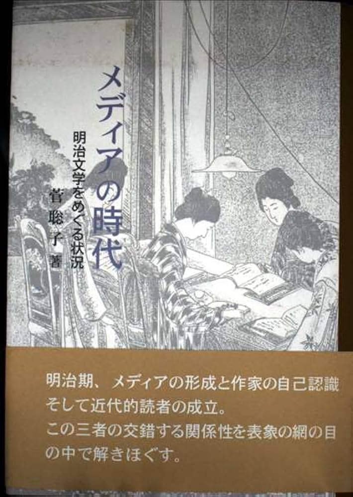 【中古】 メディアの時代 明治文学をめぐる状況/双文社出版/菅聡子 中古】 メディアの時代 明治文学をめぐる状況/双文社出版/菅聡子