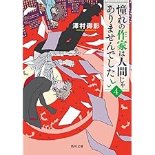 憧れの作家は人間じゃありませんでした４ (角川文庫)