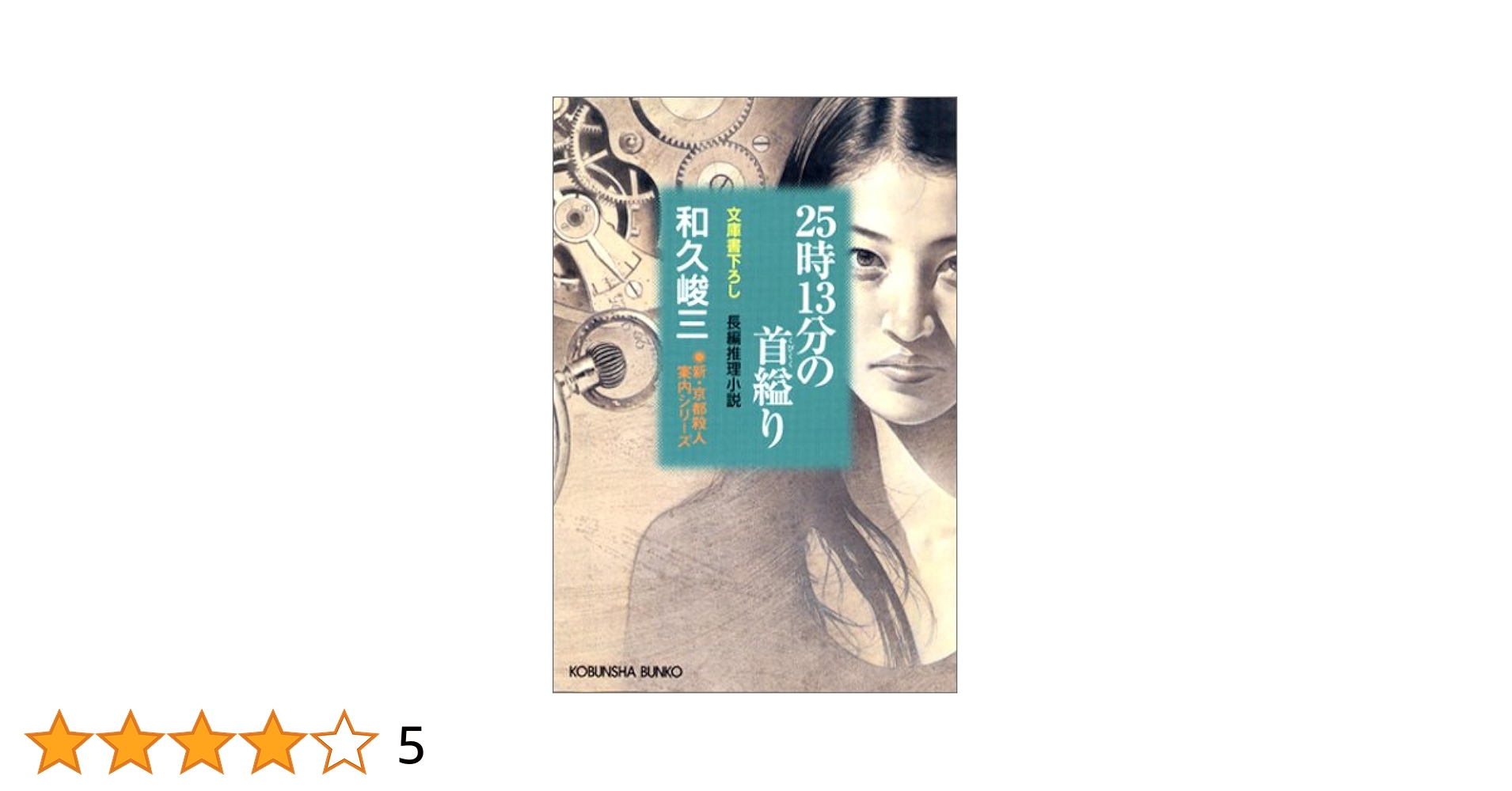 【中古】 魔女失格/青樹社（文京区）/和久峻三 中古】 魔女失格/青樹社（文京区）/和久峻三 中古】 魔女失格