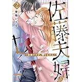 佐藤夫婦は甘くない～新婚ですが、シてません～【電子版限定特典付き】 2巻 (姫ラブ)