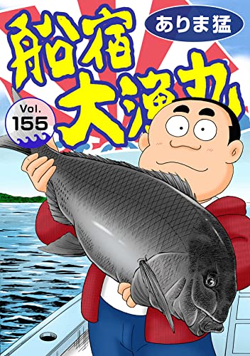 船宿 大漁丸155 (ヤング宣言)
