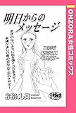 明日からのメッセージ 【単話売】 (OHZORA 女性コミックス)