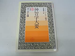 神智学大要　第1巻 　エーテル体