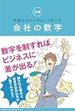 知識ゼロからやさしく学べる　会社の数字