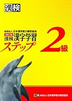 Kanken Class 2 - Kanji Learning Step Revision - Three Wide Version 4890962166 Book Cover