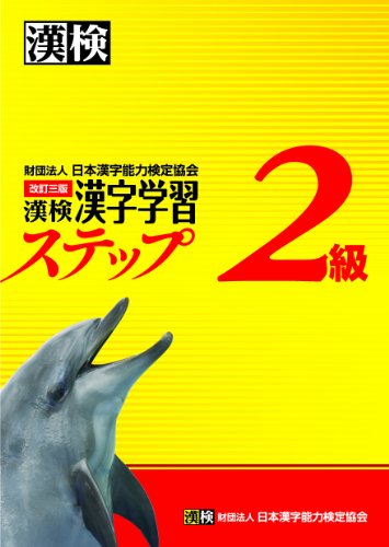 無料電子書籍 アプリ 漢検2級漢字学習ステップ 改訂三版 バイ
