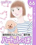 ハートのしっぽ６６ (週刊女性コミックス)