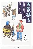 天気待ち 監督・黒澤明とともに (文春文庫)