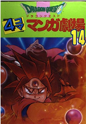 ドラゴンクエスト4コママンガ劇場 14