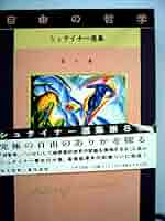 自由の哲学 シュタイナー選集 第八巻 51BFSZKCLqL