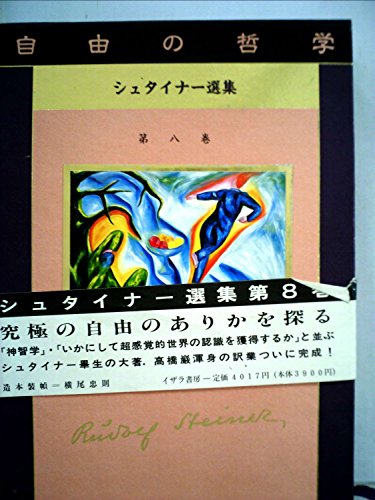 ルドルフ・シュタイナー選集 第8巻 自由の哲学 (シュタイナー選集 第 8巻)
