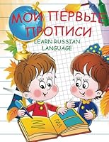Moi Pervie Propisi: My First Handwriting Activiti Book (Russian Alphabet): A tracing workbook for Russian language learners 153954169X Book Cover