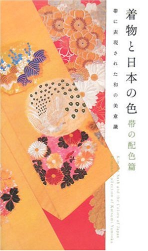 スマホ 無料電子書籍 着物と日本の色 帯の配色篇―帯に表現された和の美意識 バイ