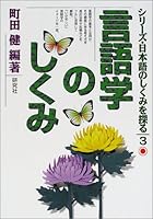 言語学のしくみ 4327383031 Book Cover
